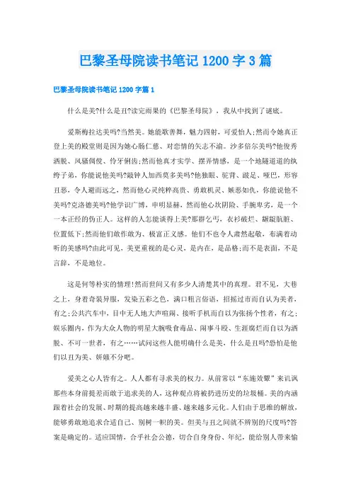 巴黎圣母院读书笔记1200字3篇