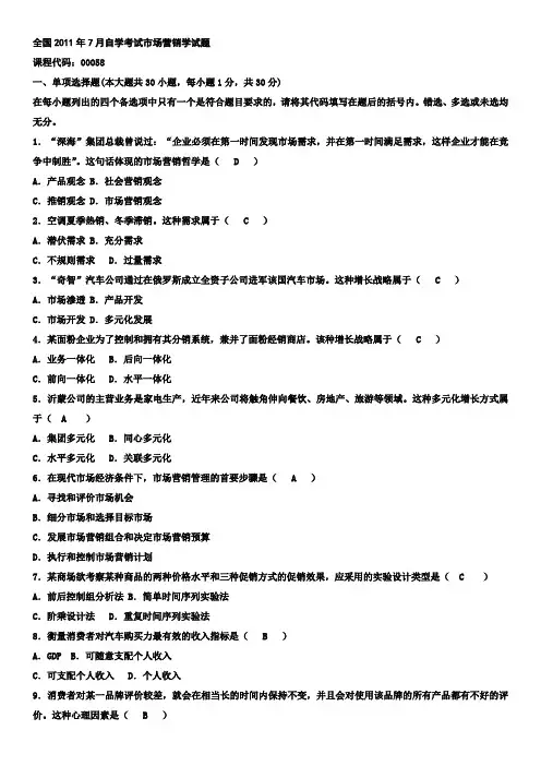 自考市场营销学08年-11年历年真题及答案。汇总