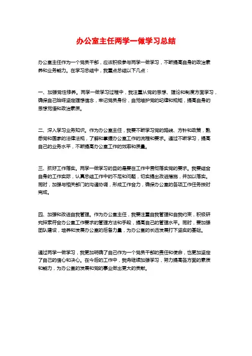 办公室主任两学一做学习总结
