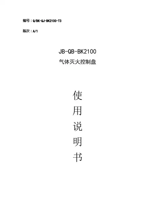 2019年新气体灭火控制盘使用说明.doc