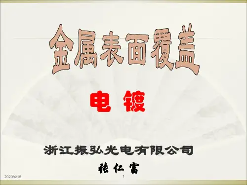 电镀原理介绍知识讲解