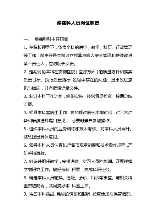 疼痛科人员岗位职责