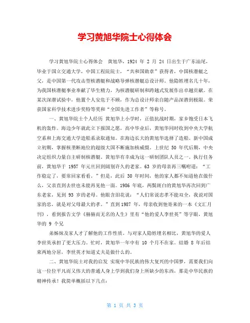 学习黄旭华院士心得体会
