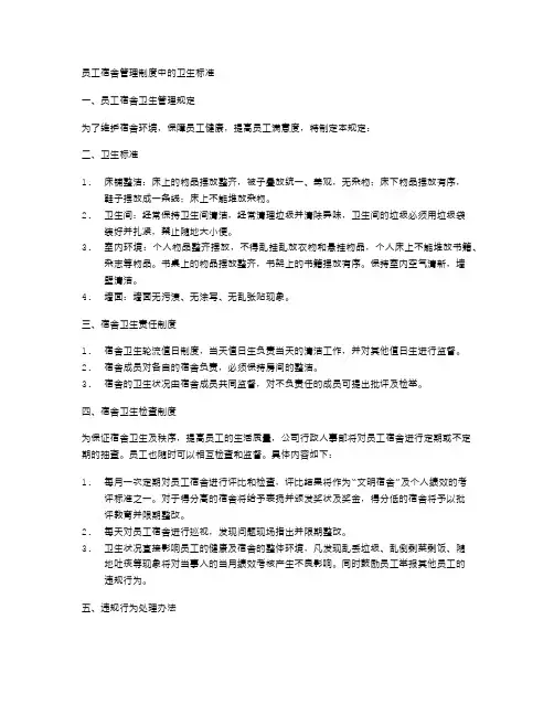 员工宿舍管理制度中的卫生标准
