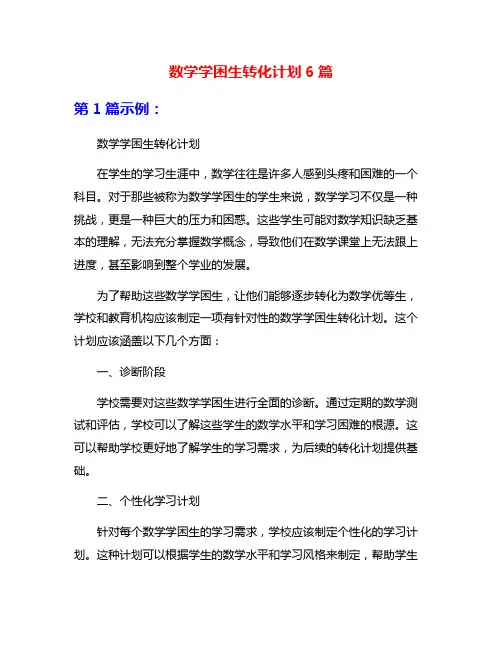 数学学困生转化计划6篇