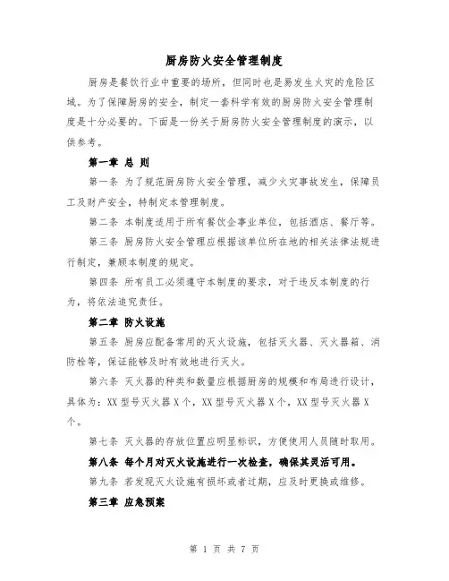 厨房防火安全管理制度(四篇)
