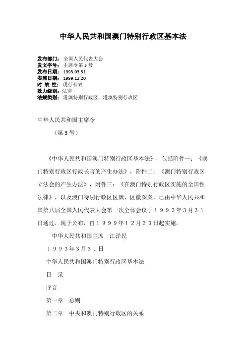 中华人民共和国澳门特别行政区基本法