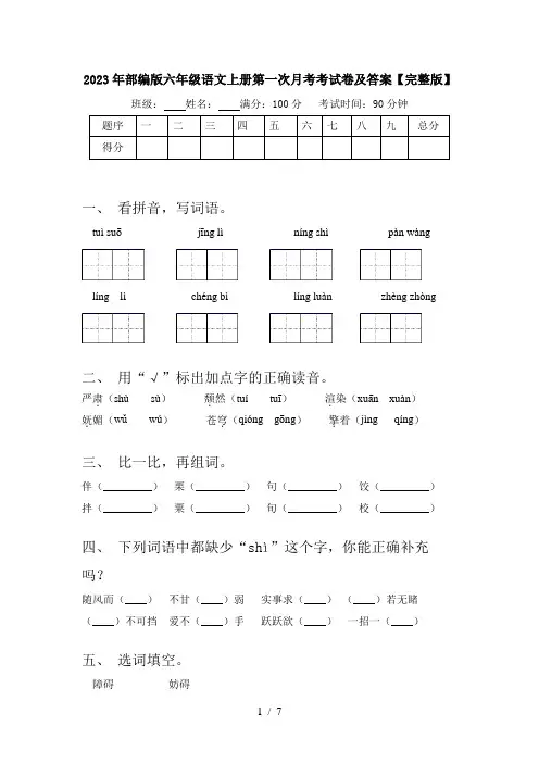 2023年部编版六年级语文上册第一次月考考试卷及答案【完整版】