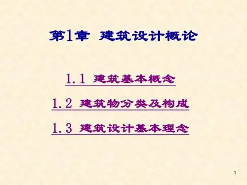 建筑设计概论
