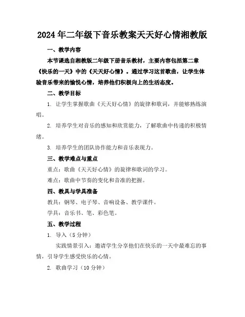 2024年二年级下音乐教案天天好心情湘教版