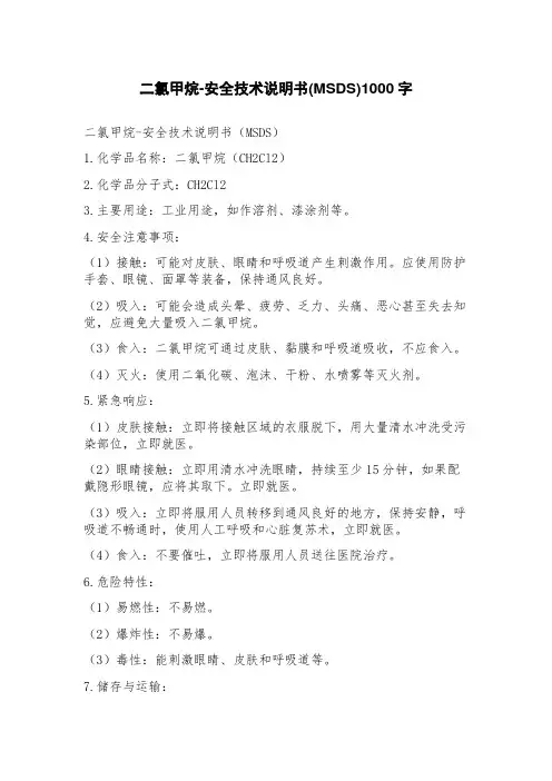 二氯甲烷安全技术说明书(MSDS)
