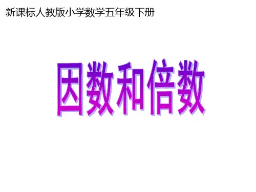 人教版五年级数学下册《因数和倍数》课件PPT