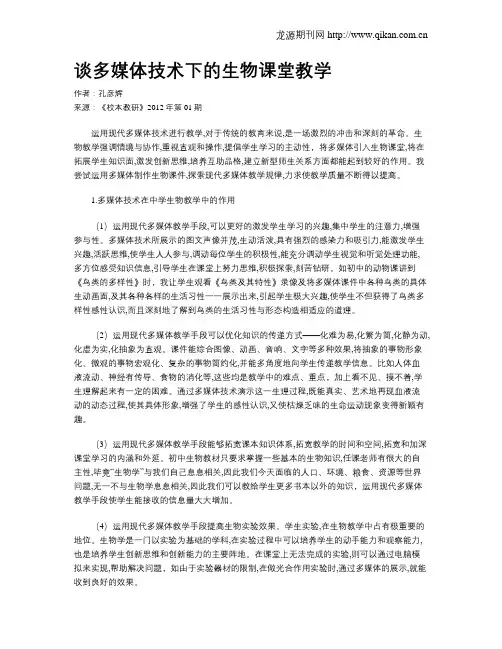 谈多媒体技术下的生物课堂教学