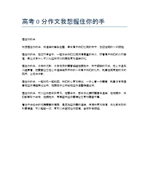 高考0分作文我想握住你的手