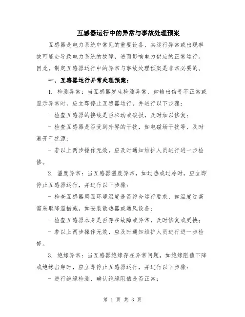 互感器运行中的异常与事故处理预案