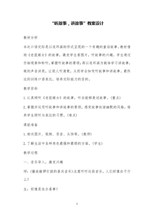 口语交际：听故事,讲故事公开课教案及教学反思部编版语文一年级下册