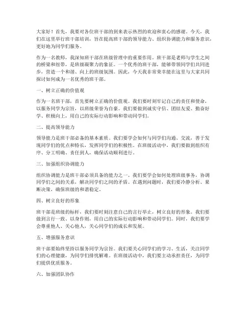 班干部培训教师发言稿