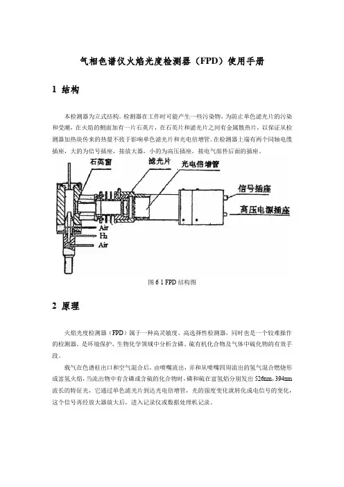 气相色谱仪火焰光度检测器(FPD)使用手册