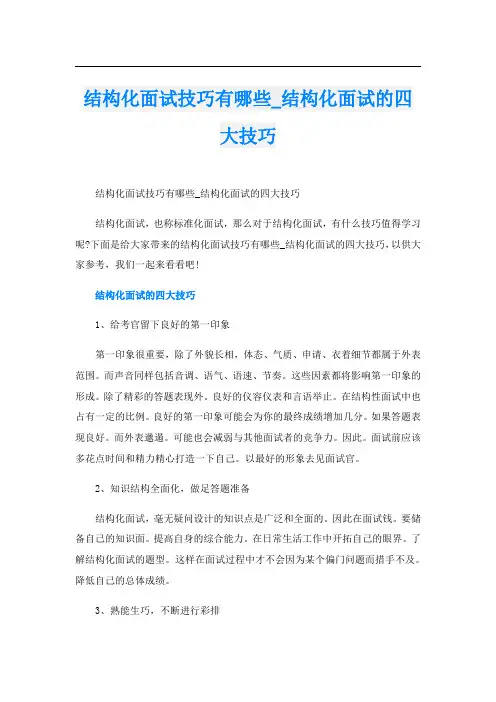 结构化面试技巧有哪些_结构化面试的四大技巧