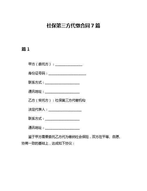 社保第三方代缴合同7篇