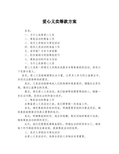 爱心义卖筹款方案