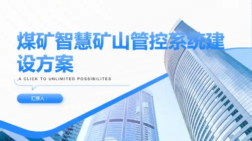 煤矿智慧矿山管控系统建设方案