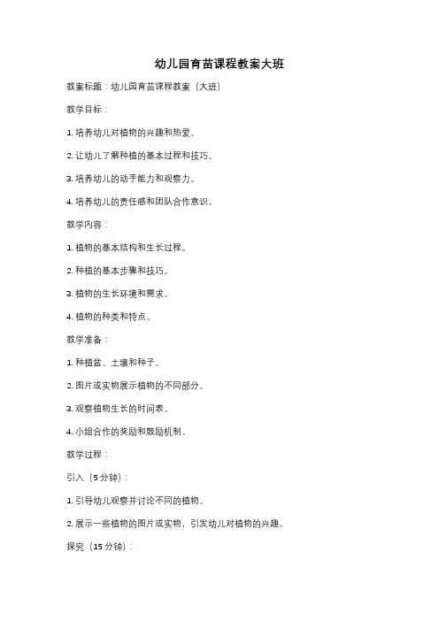 幼儿园育苗课程教案大班