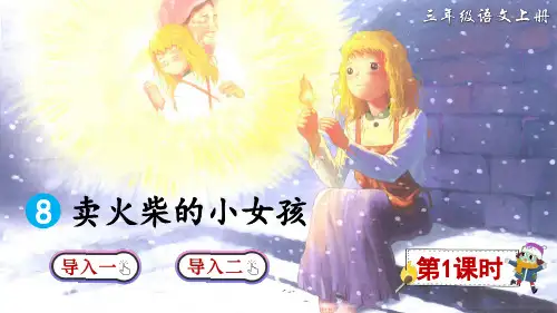 部编版三年级语文上册第8课《卖火柴的小女孩》精美课件(共79张PPT)