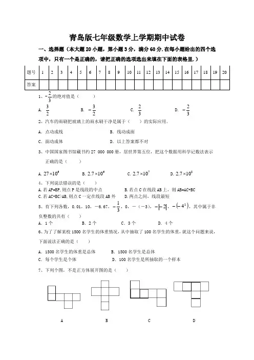 青岛版七上初一数学期中试题及参考答案