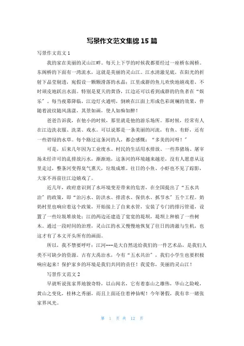 写景作文范文集锦15篇