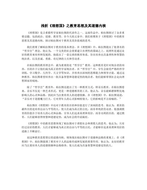 浅析《理想国》之教育思想及其道德内核
