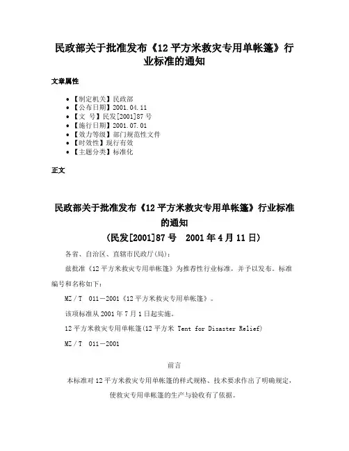 民政部关于批准发布《12平方米救灾专用单帐篷》行业标准的通知