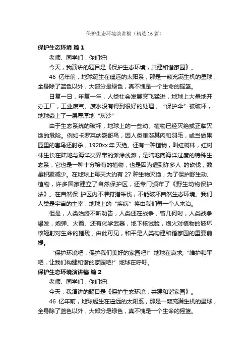 保护生态环境演讲稿（精选16篇）