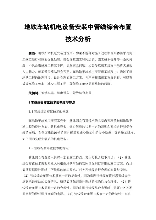 地铁车站机电设备安装中管线综合布置技术分析