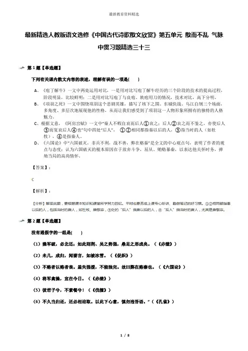 最新精选人教版语文选修《中国古代诗歌散文欣赏》第五单元 散而不乱 气脉中贯习题精选三十三