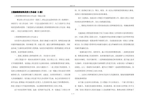 项目部物资材料员的工作总结(5篇)