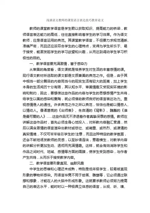 浅谈语文教师的课堂语言表达技巧教育论文