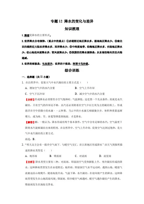 星球版地理七年级上册  专题12 降水的变化与差异(解析版)