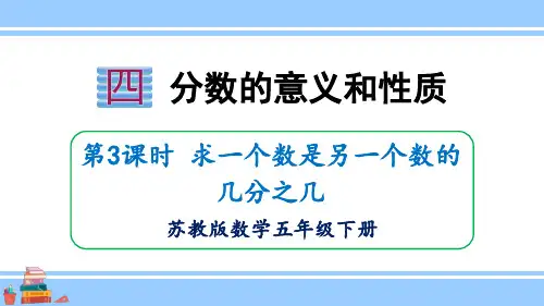 五年级下册数学4-3求一个数是另一个数的几分之几苏教版课件