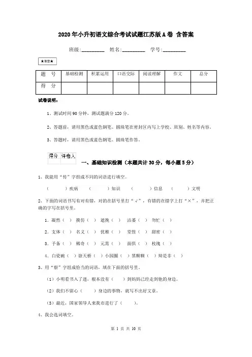 2020年小升初语文综合考试试题江苏版A卷 含答案