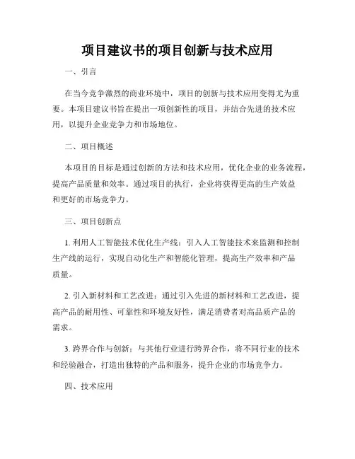 项目建议书的项目创新与技术应用