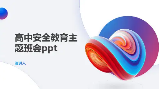 高中安全教育主题班会ppt课件