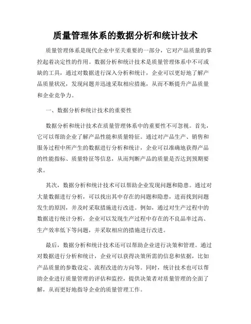 质量管理体系的数据分析和统计技术