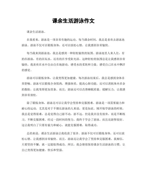课余生活游泳作文