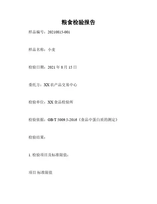 粮食检验报告