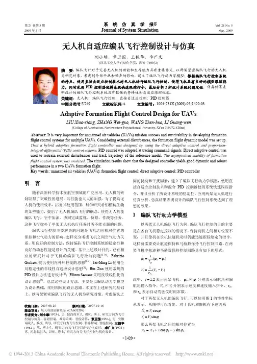 无人机自适应编队飞行控制设计与仿真