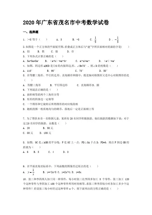 茂名市2020年部编人教版中考数学试题有答案(word版)