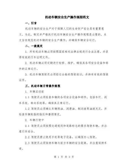 机动车辆安全生产操作规程范文
