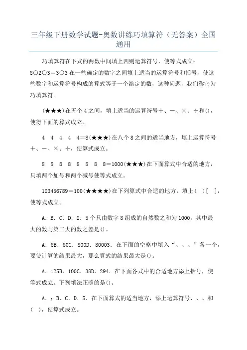 三年级下册数学试题-奥数讲练巧填算符(无答案)全国通用