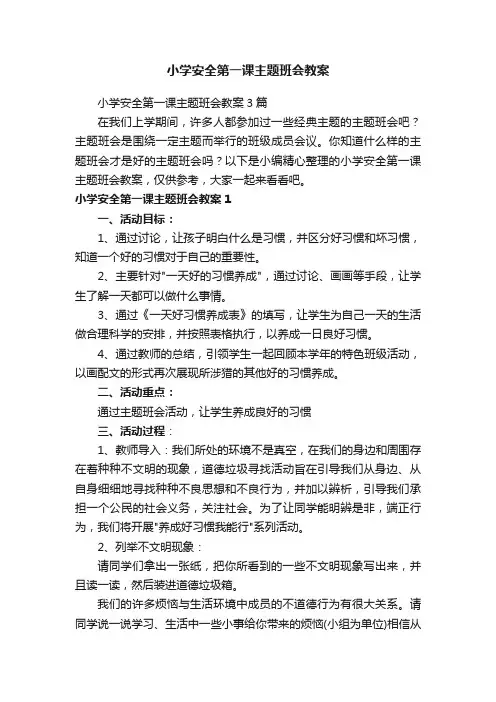 小学安全第一课主题班会教案3篇